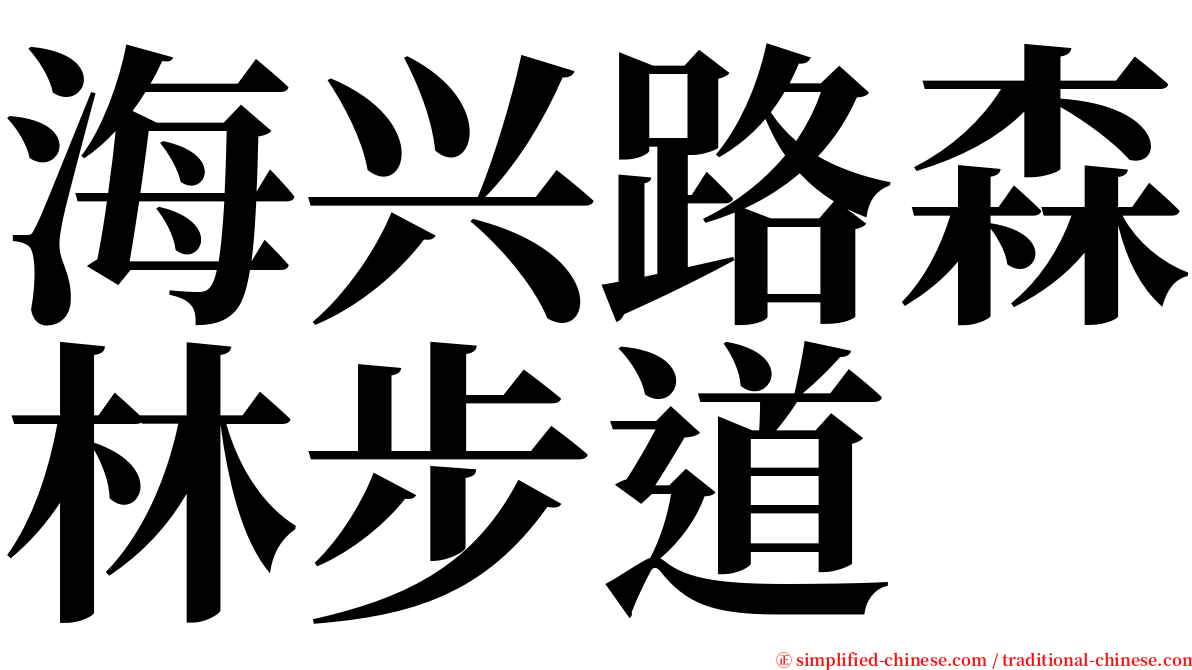 海兴路森林步道 serif font