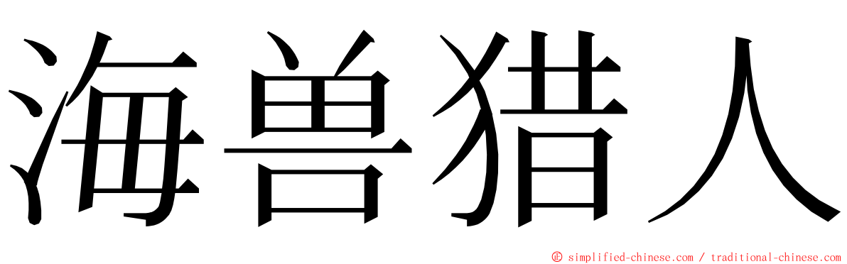 海兽猎人 ming font