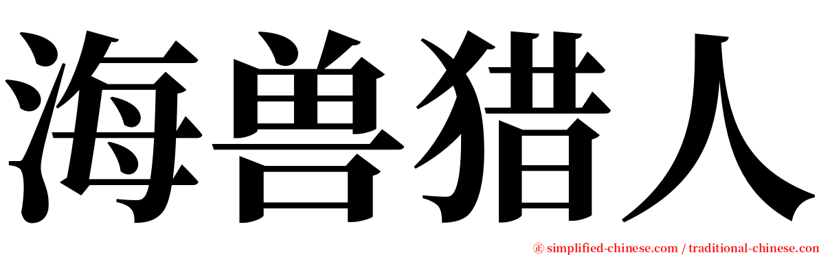 海兽猎人 serif font