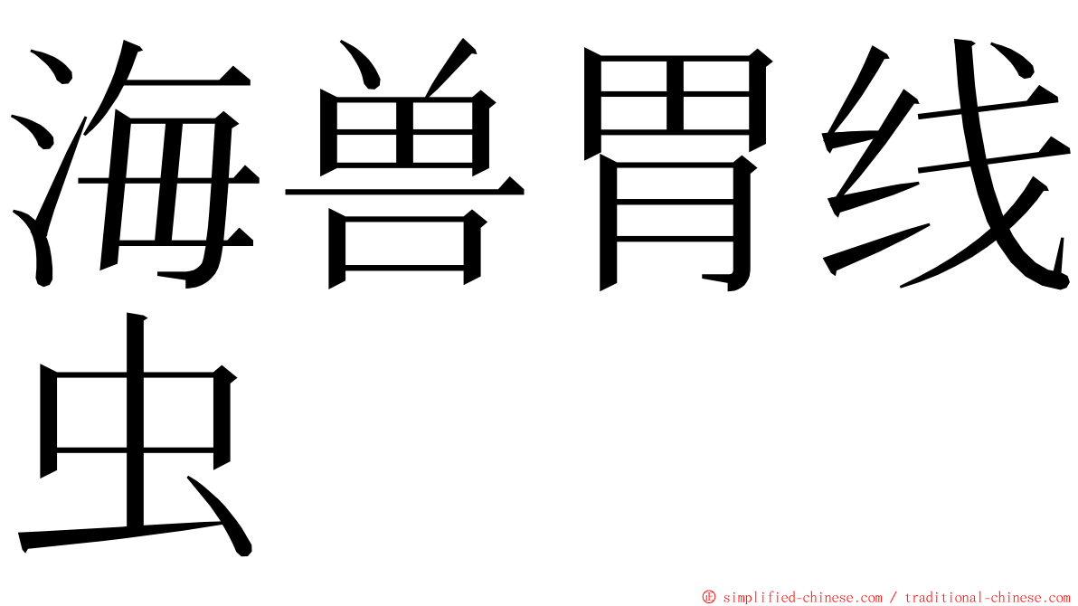 海兽胃线虫 ming font