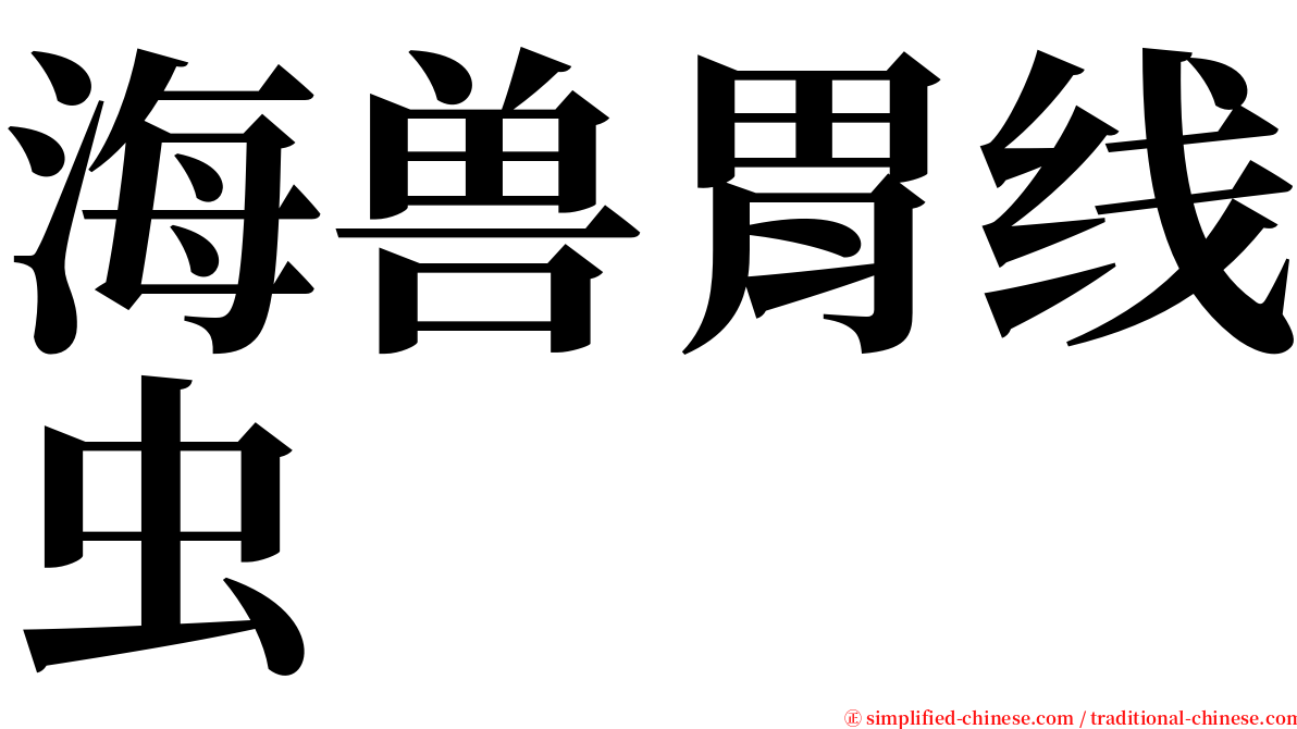 海兽胃线虫 serif font