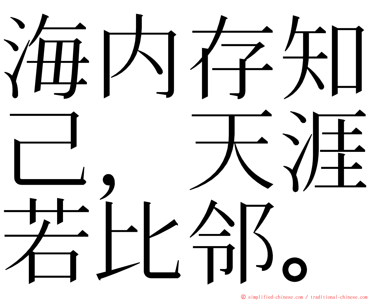 海内存知己，天涯若比邻。 ming font