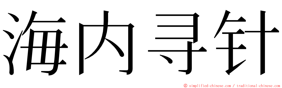 海内寻针 ming font