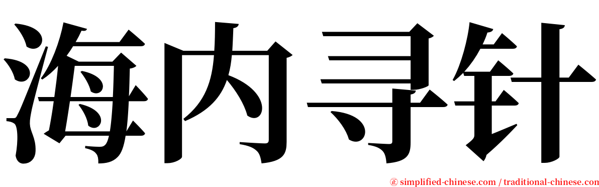 海内寻针 serif font