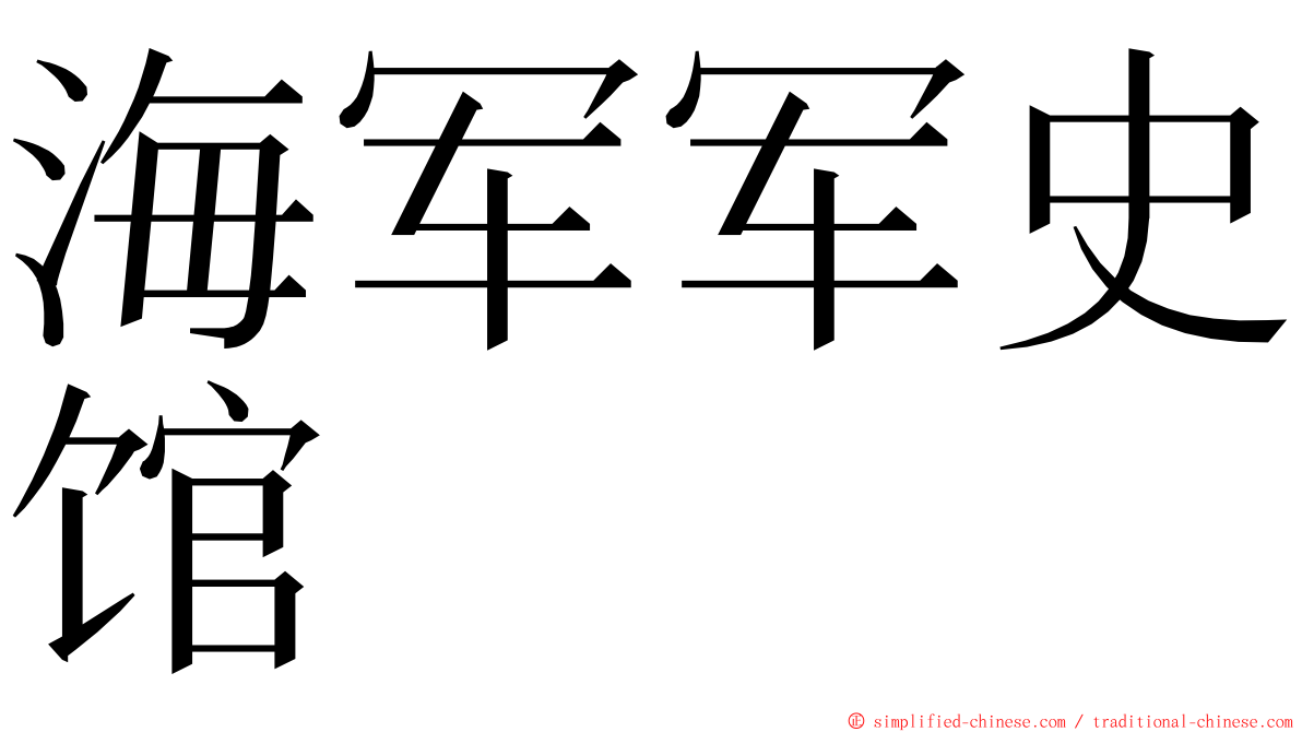 海军军史馆 ming font