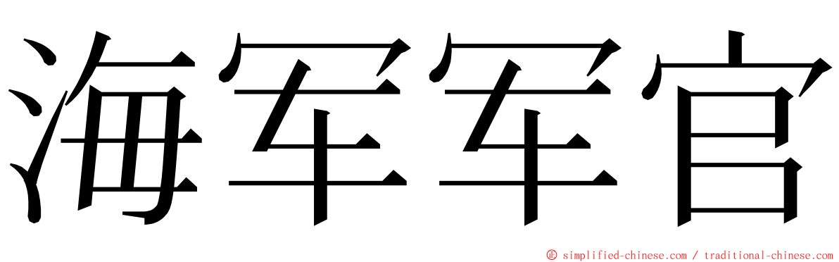 海军军官 ming font