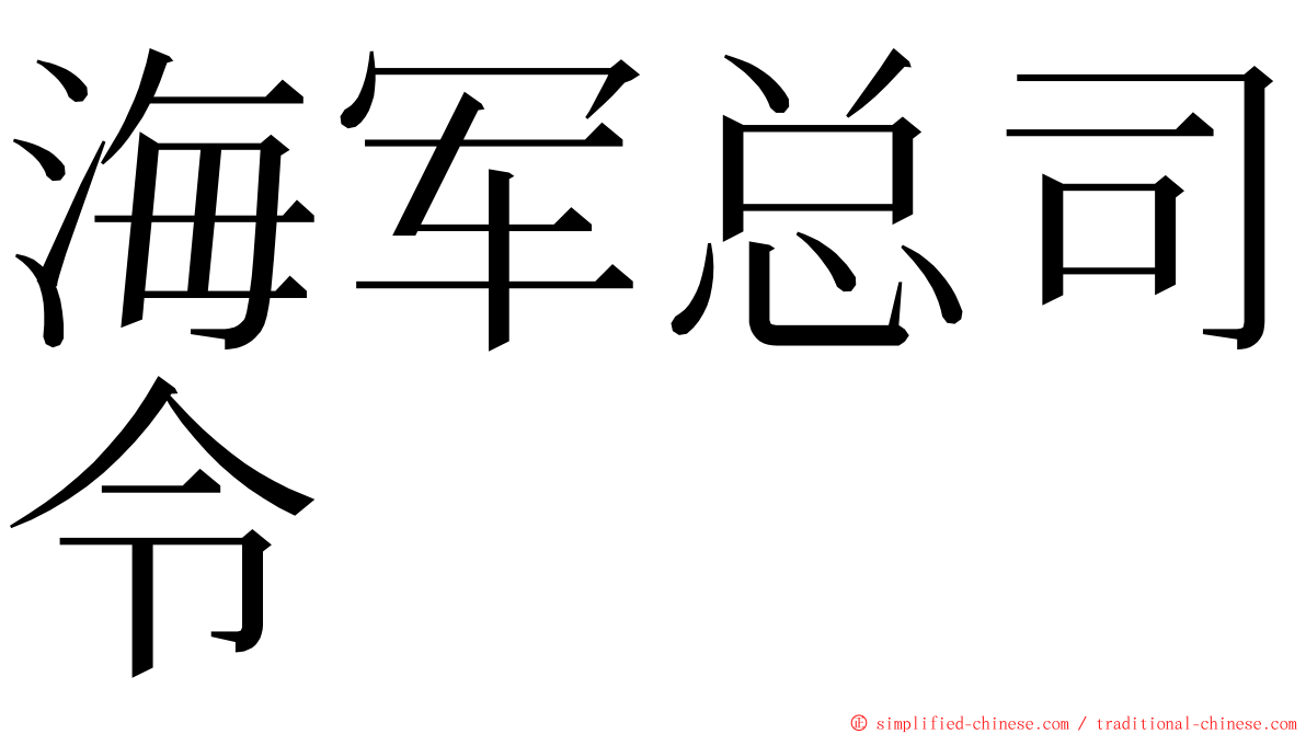 海军总司令 ming font