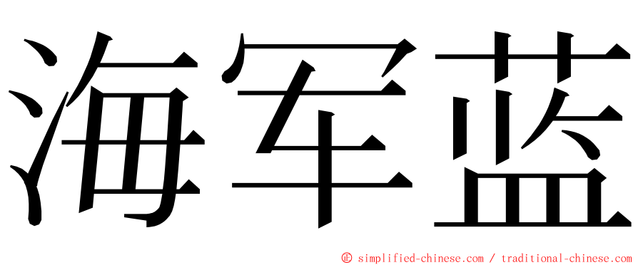 海军蓝 ming font