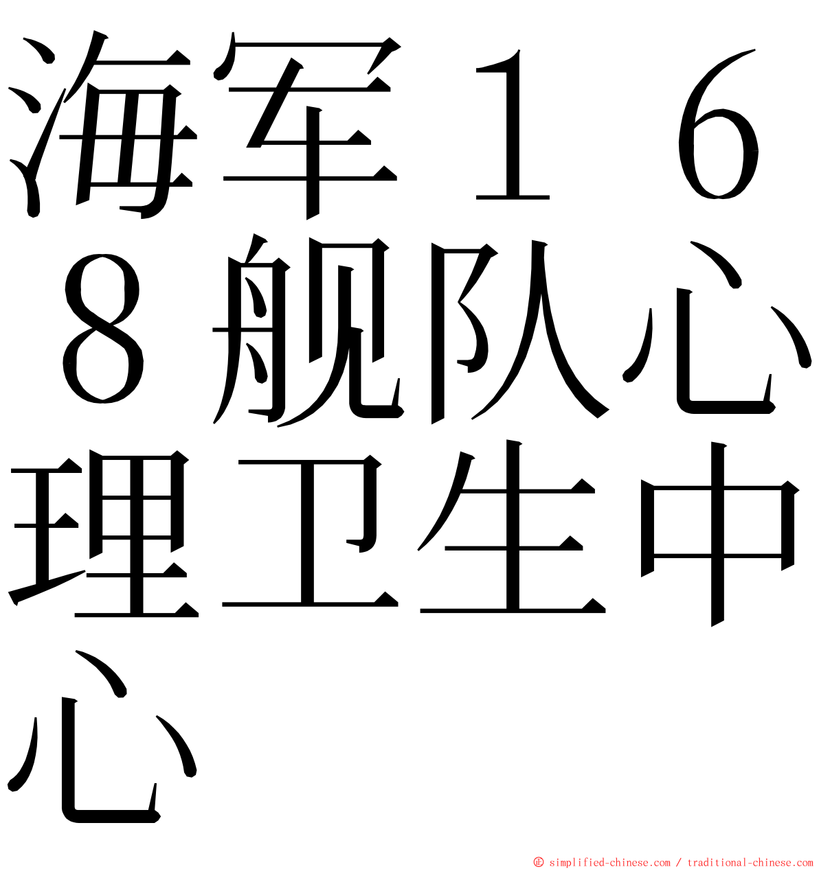 海军１６８舰队心理卫生中心 ming font