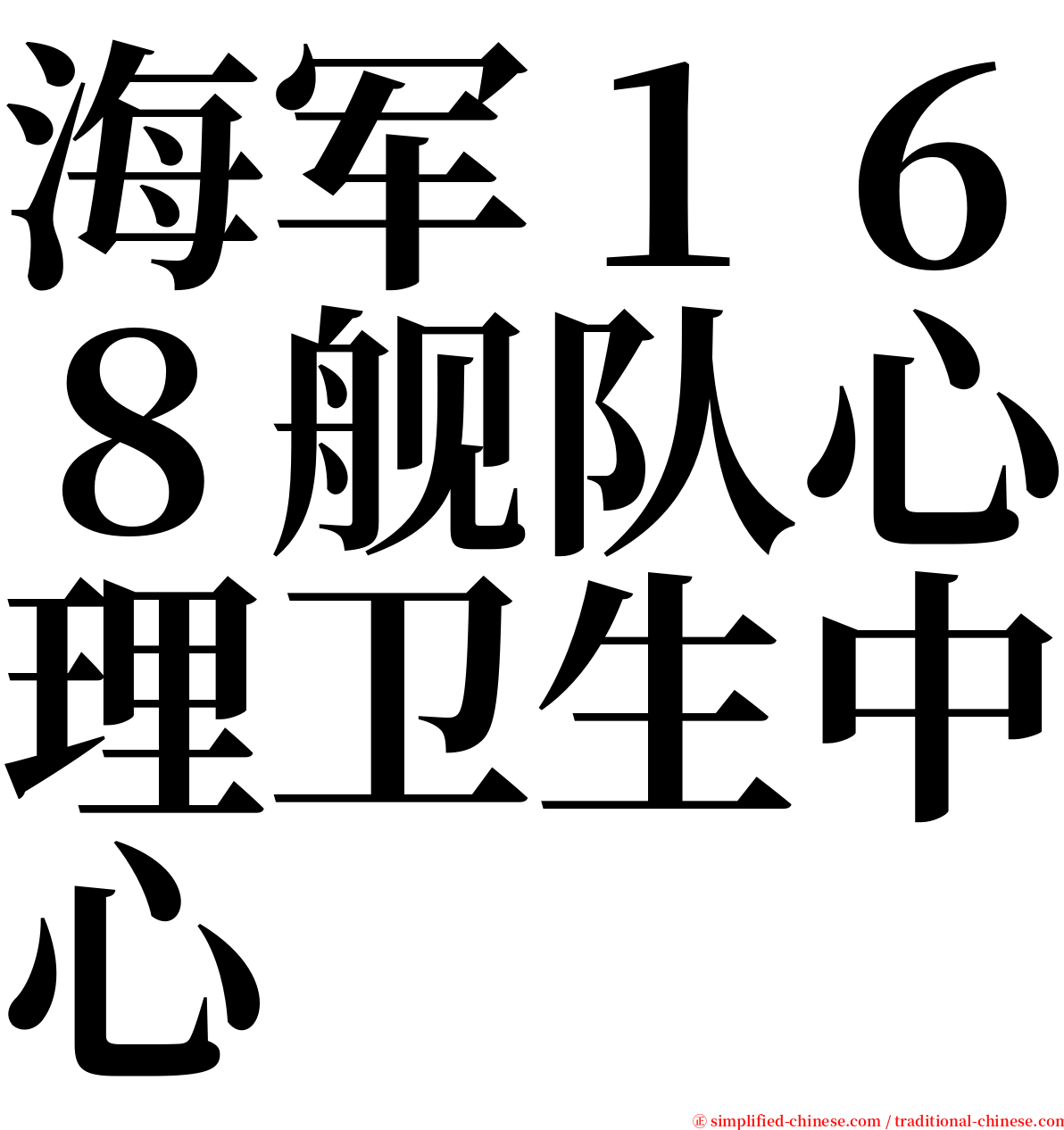 海军１６８舰队心理卫生中心 serif font