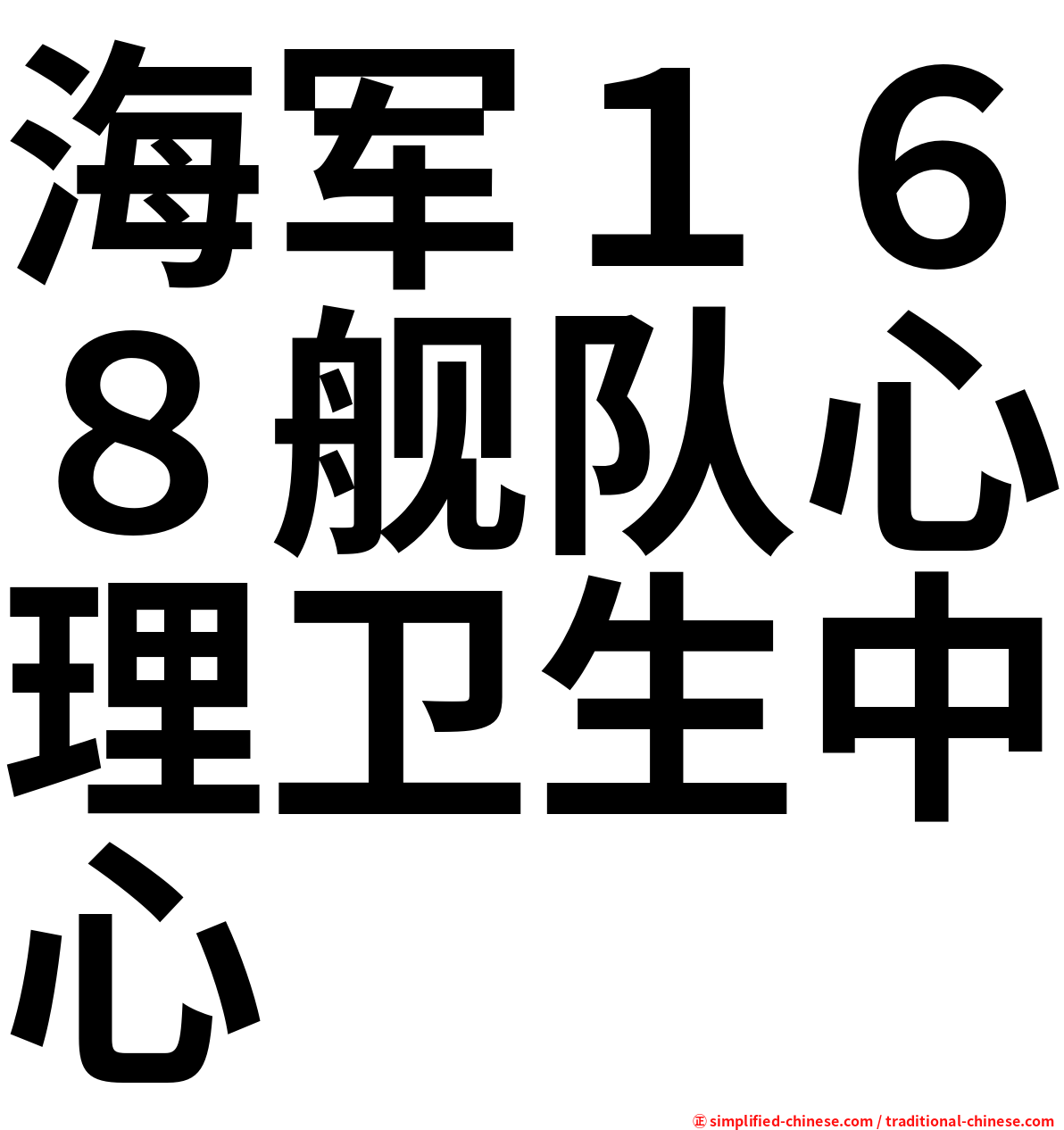 海军１６８舰队心理卫生中心