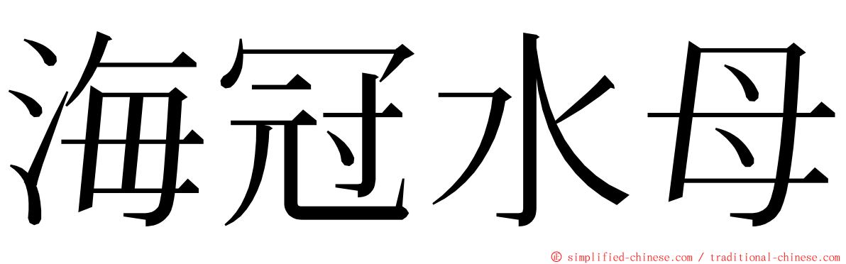 海冠水母 ming font