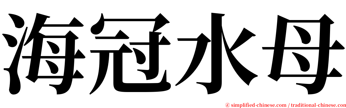 海冠水母 serif font