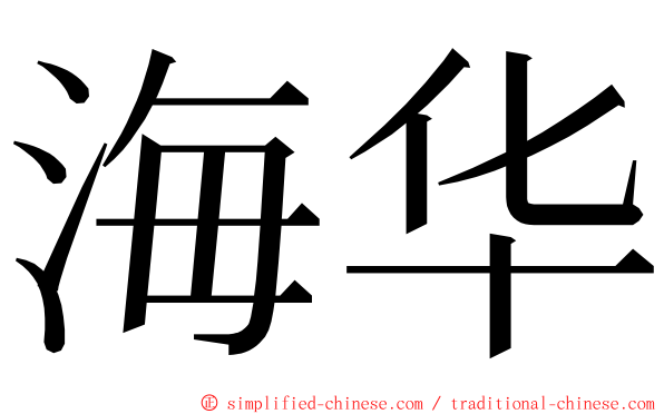 海华 ming font