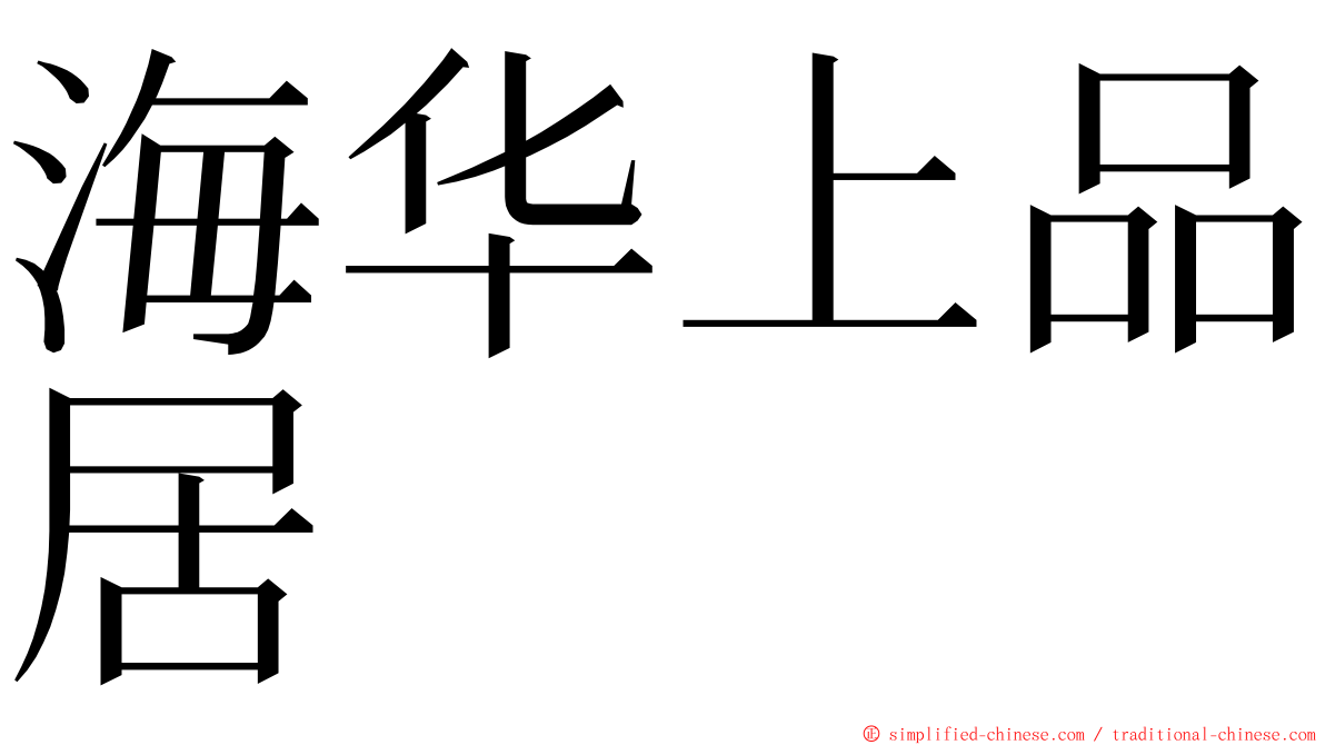 海华上品居 ming font