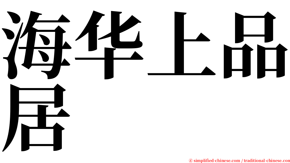 海华上品居 serif font