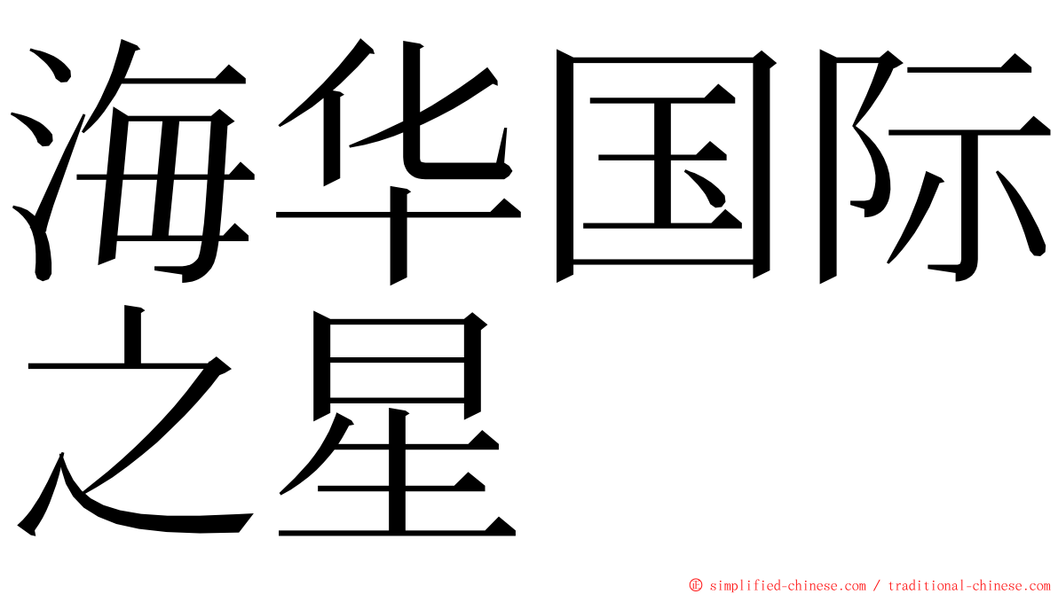 海华国际之星 ming font