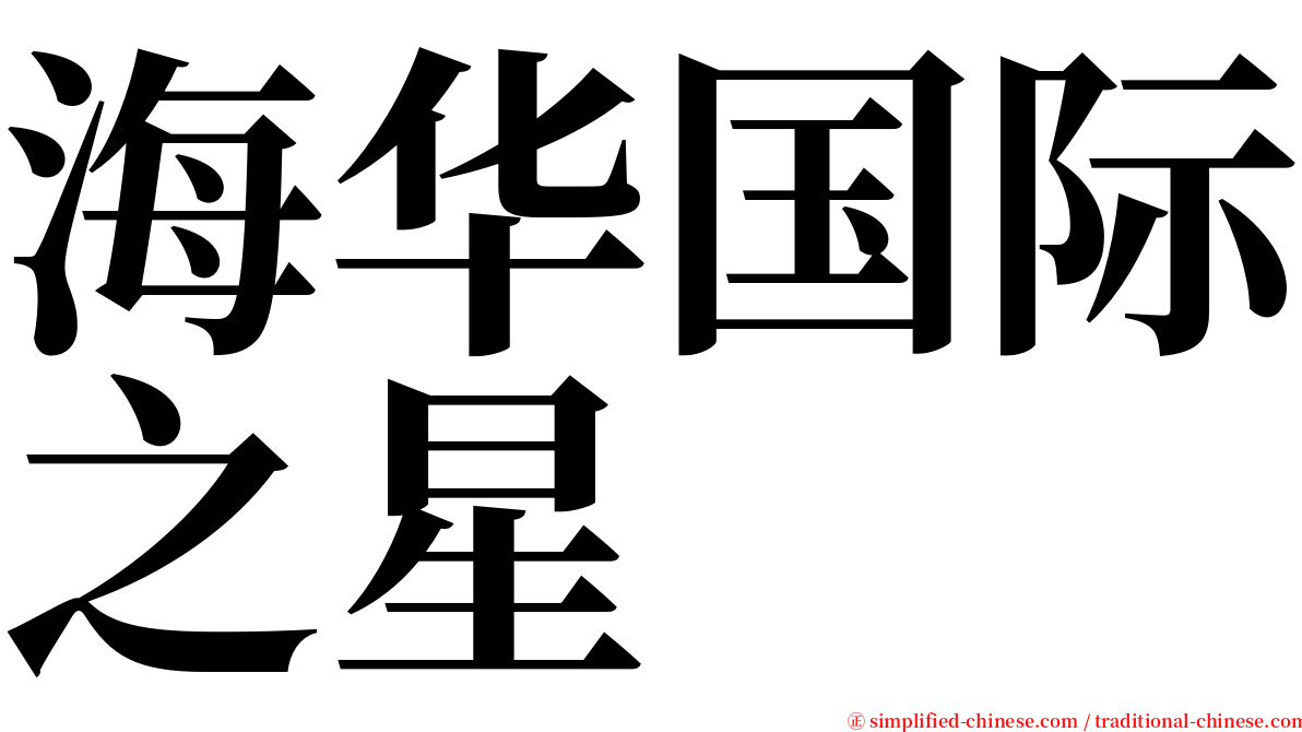 海华国际之星 serif font