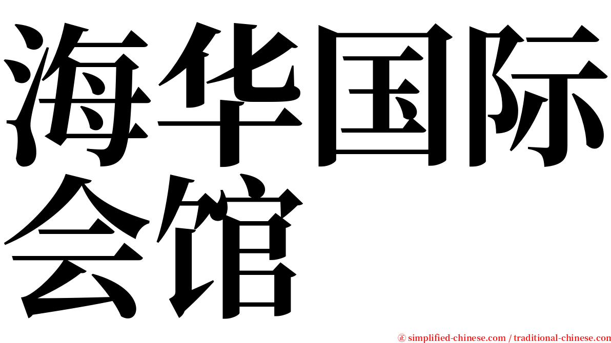 海华国际会馆 serif font