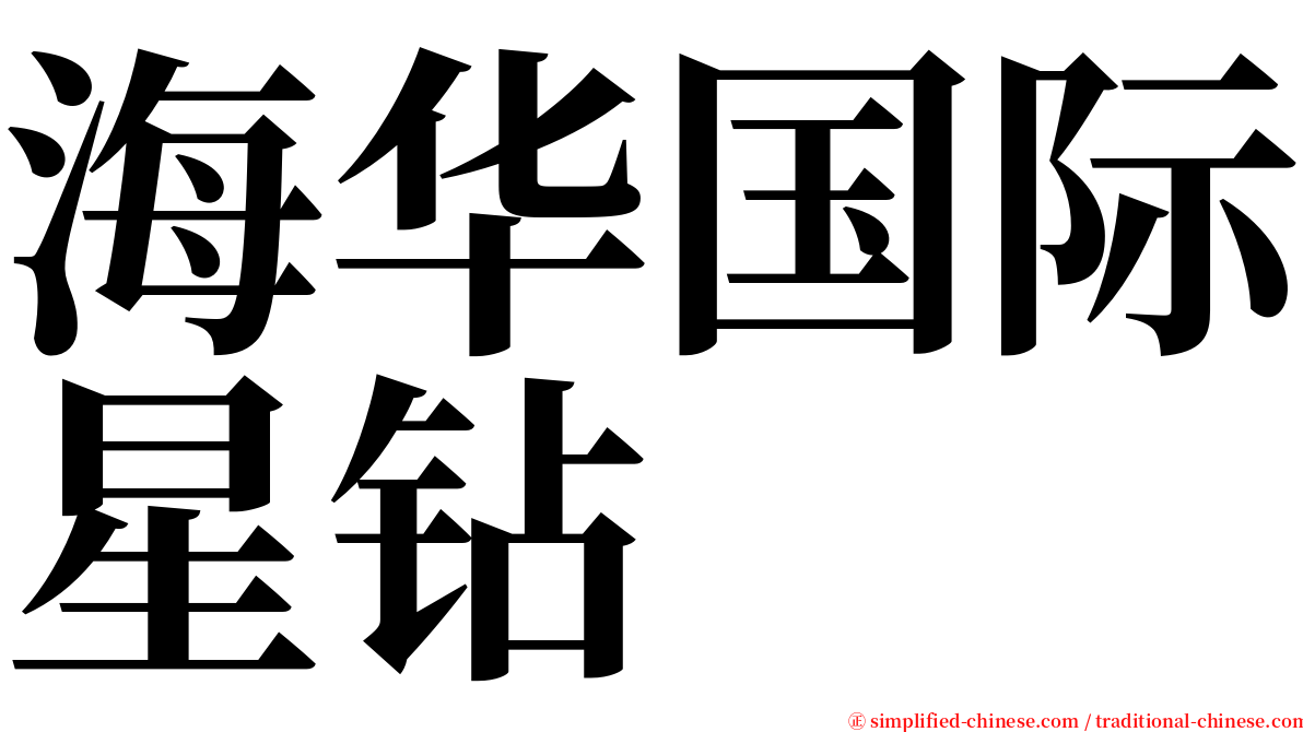 海华国际星钻 serif font