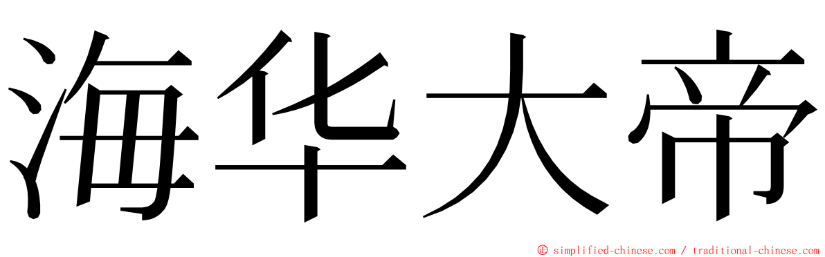 海华大帝 ming font