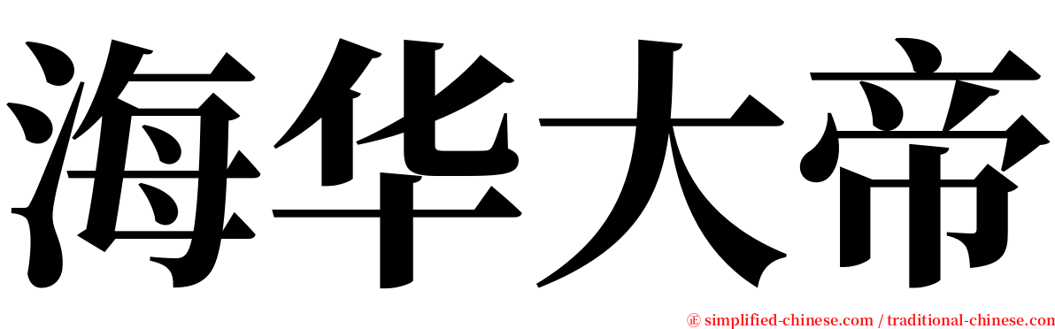 海华大帝 serif font