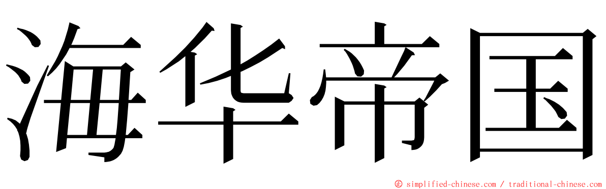 海华帝国 ming font