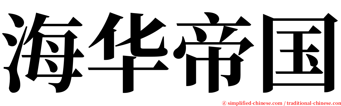 海华帝国 serif font