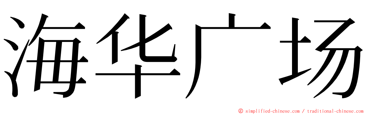 海华广场 ming font