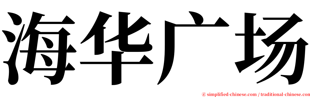 海华广场 serif font