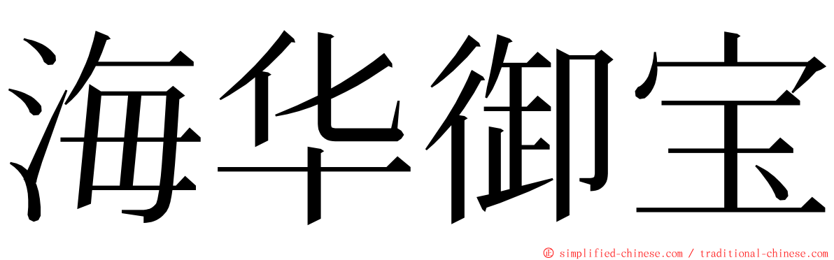 海华御宝 ming font