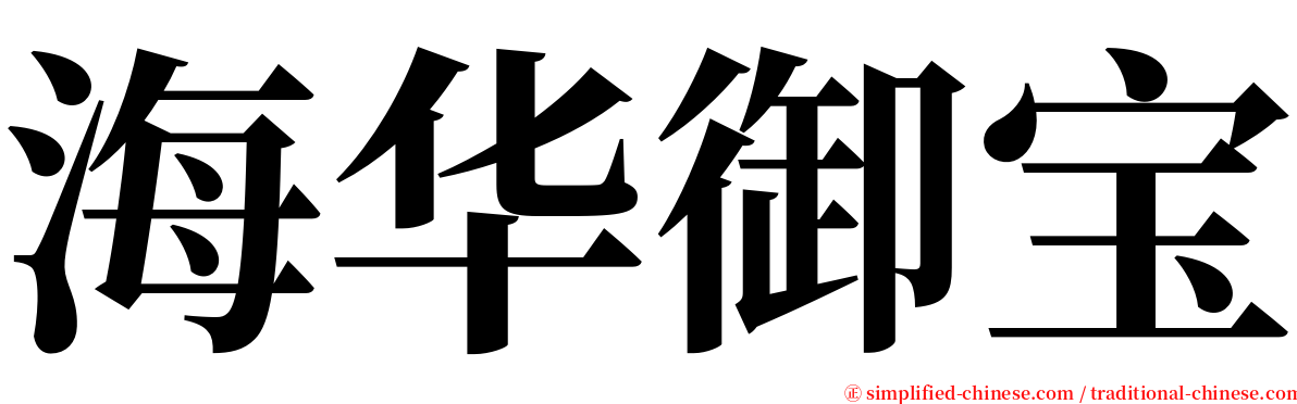 海华御宝 serif font