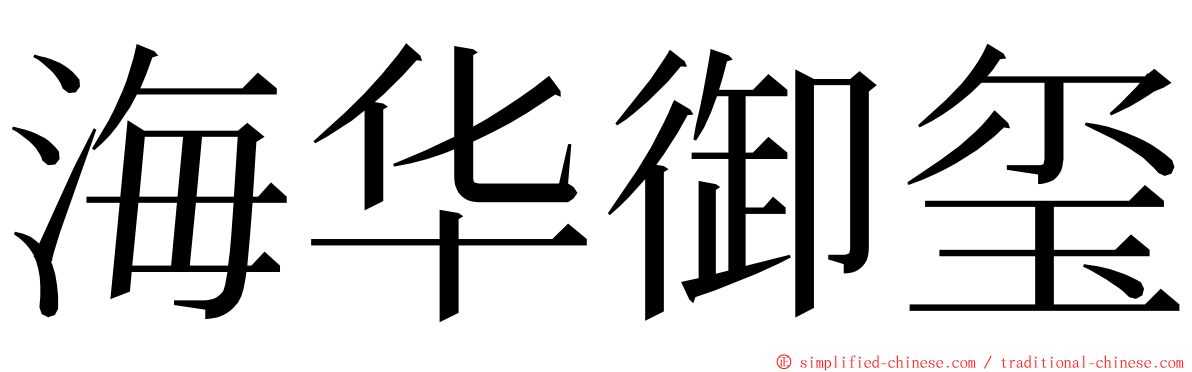 海华御玺 ming font