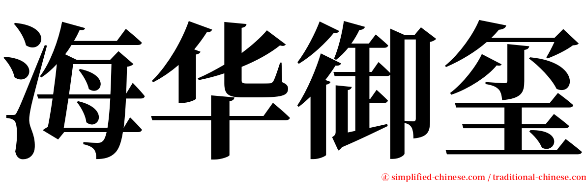 海华御玺 serif font