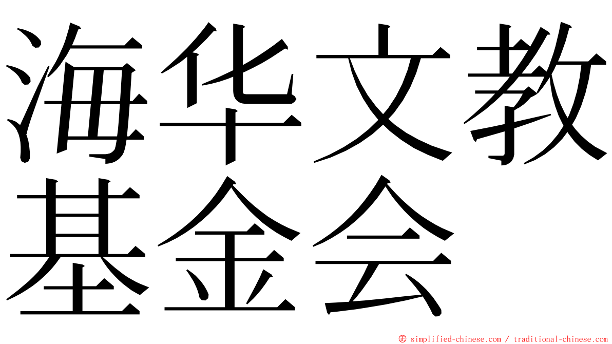 海华文教基金会 ming font