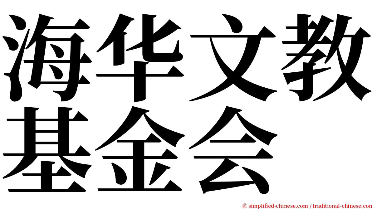 海华文教基金会 serif font