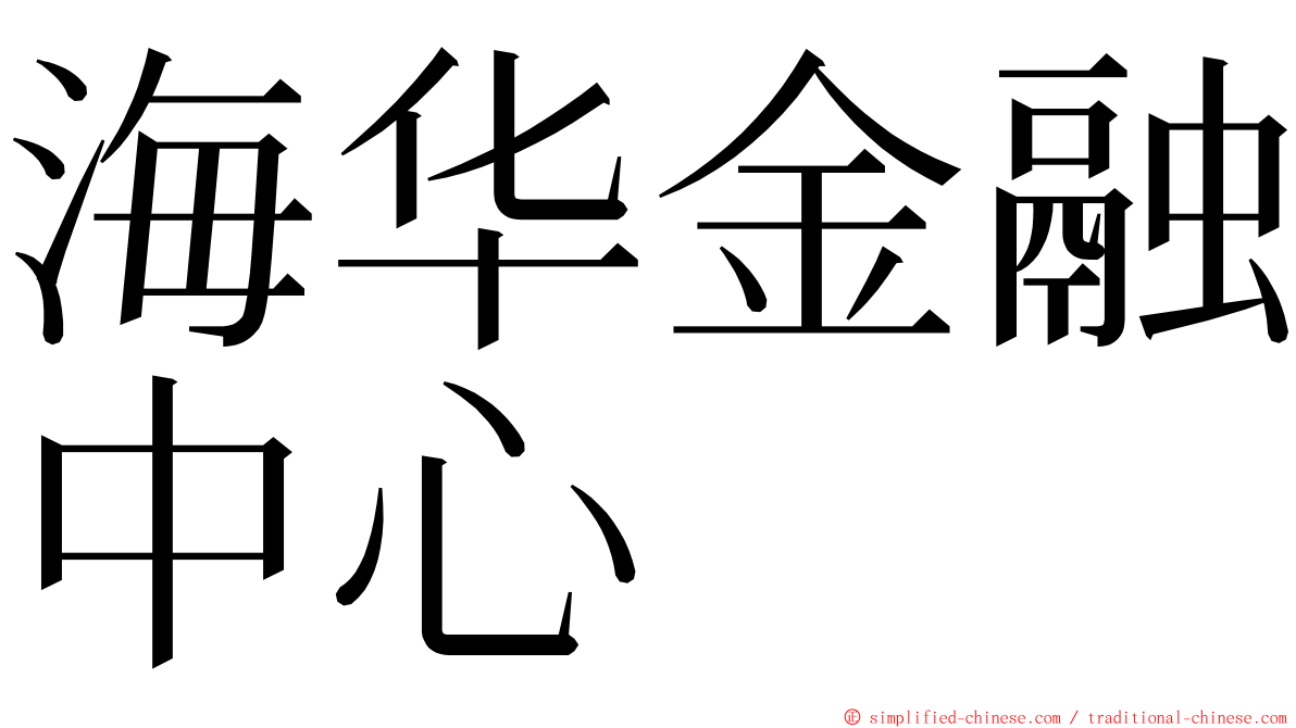 海华金融中心 ming font