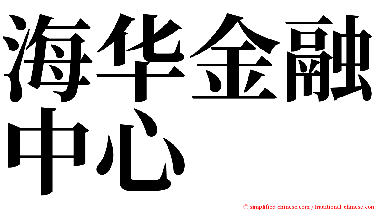 海华金融中心 serif font