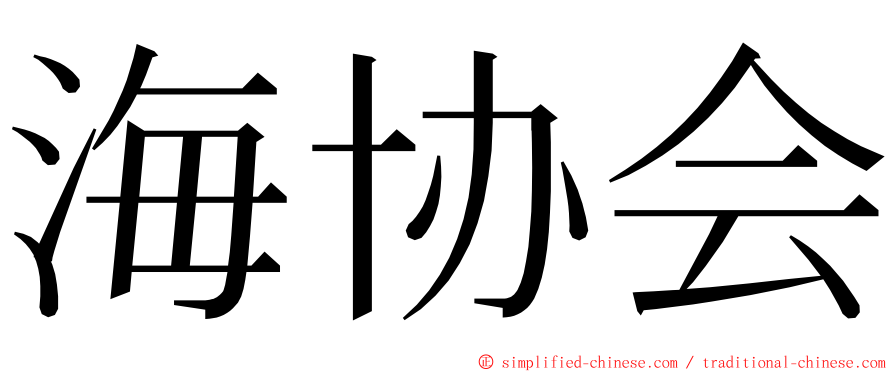 海协会 ming font