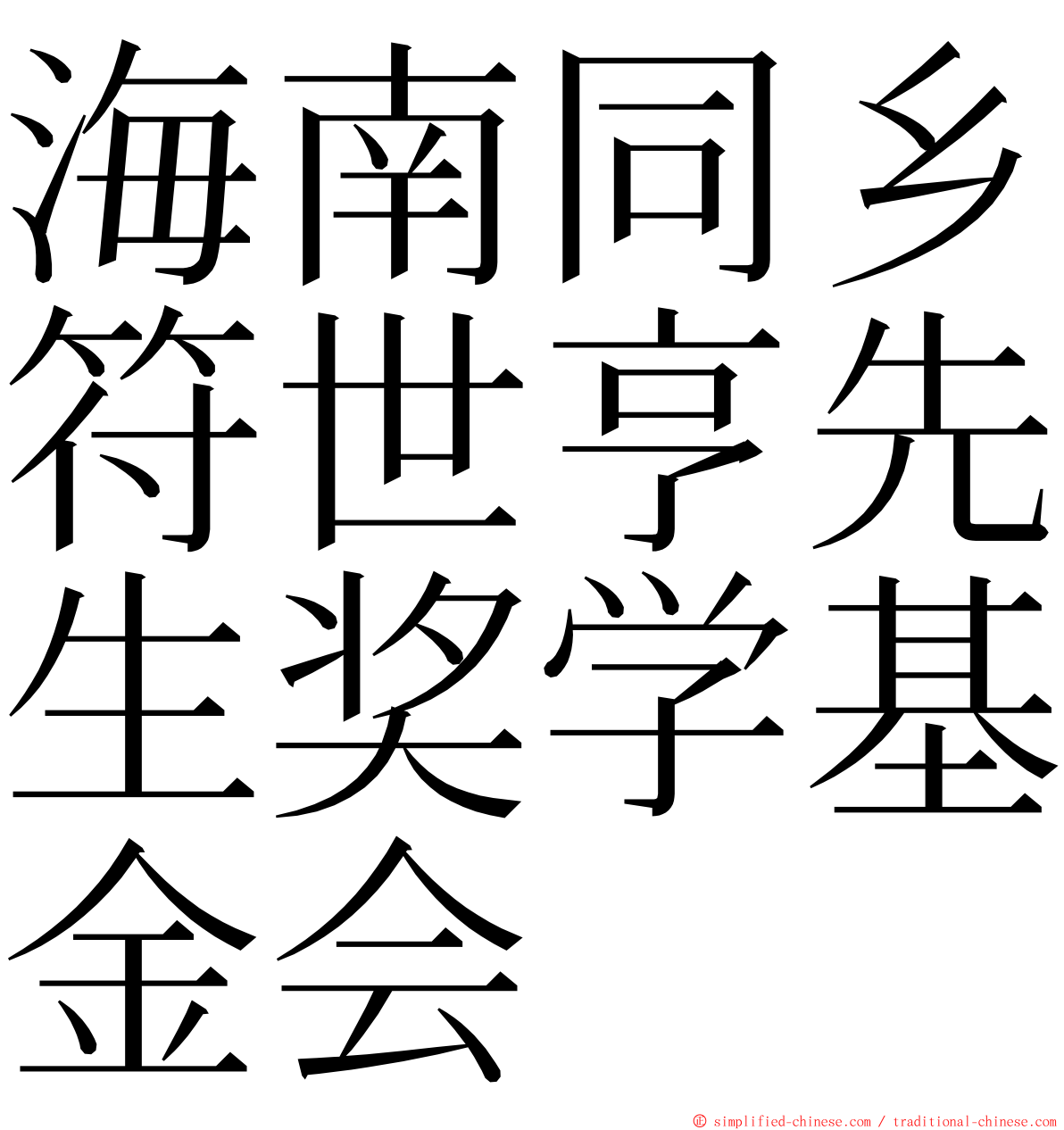 海南同乡符世亨先生奖学基金会 ming font