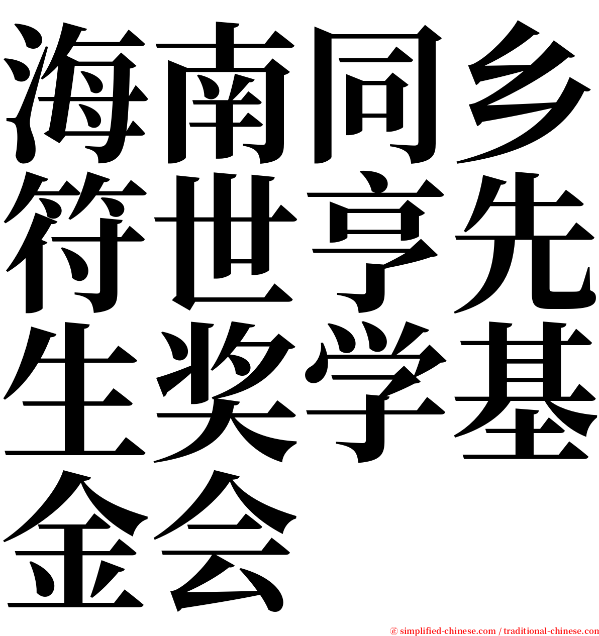 海南同乡符世亨先生奖学基金会 serif font