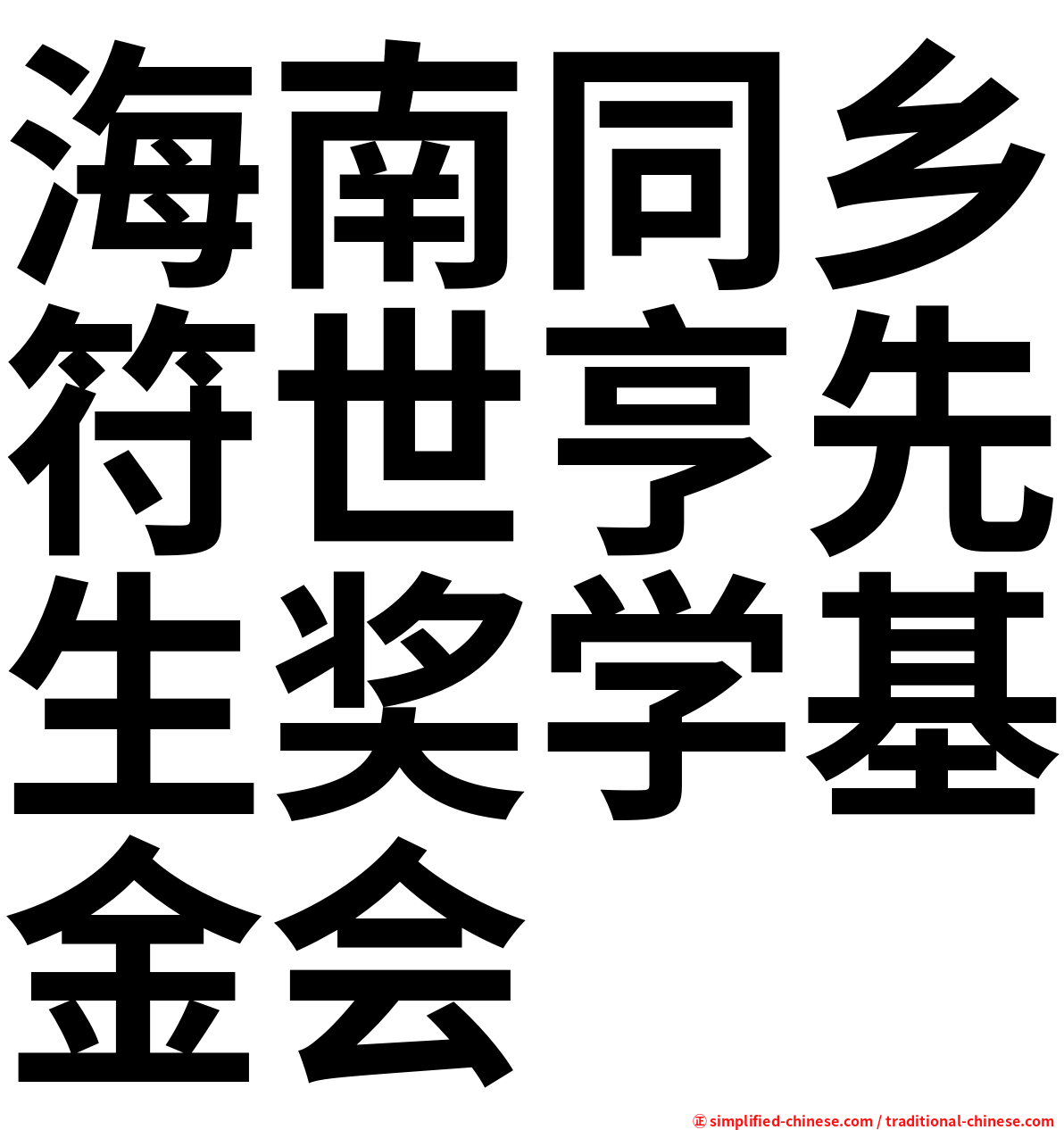 海南同乡符世亨先生奖学基金会