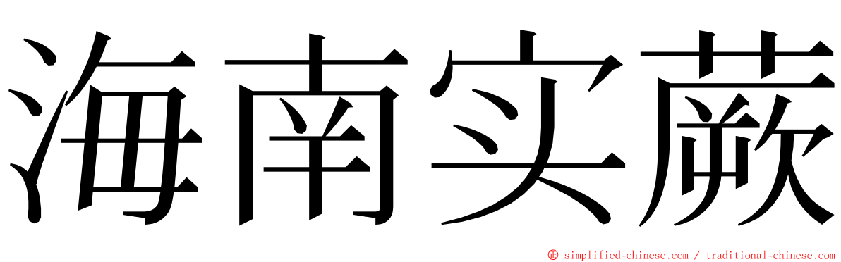 海南实蕨 ming font