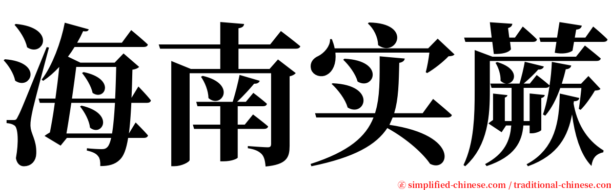 海南实蕨 serif font