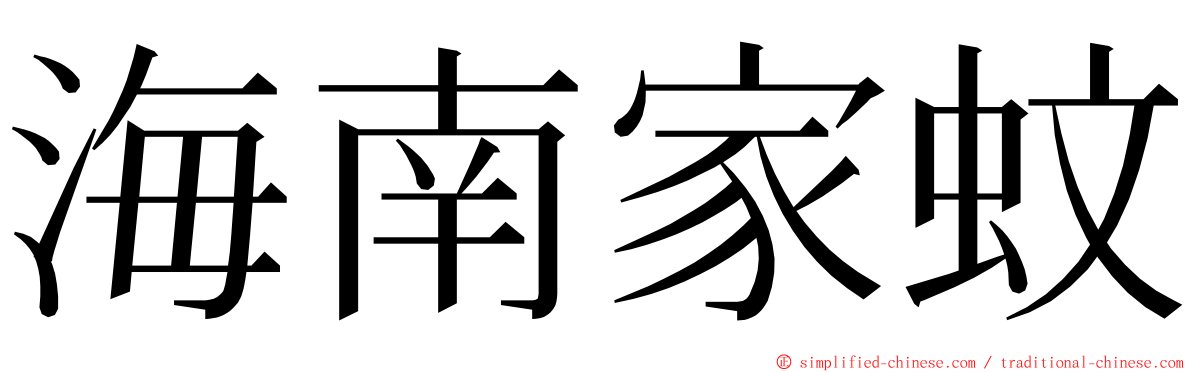 海南家蚊 ming font