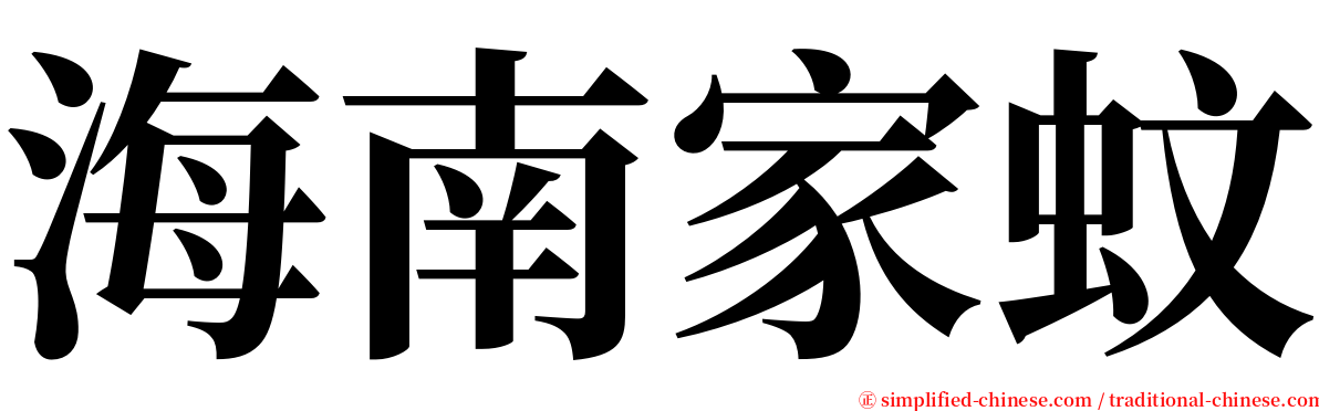 海南家蚊 serif font