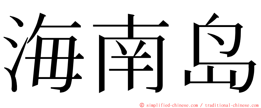 海南岛 ming font