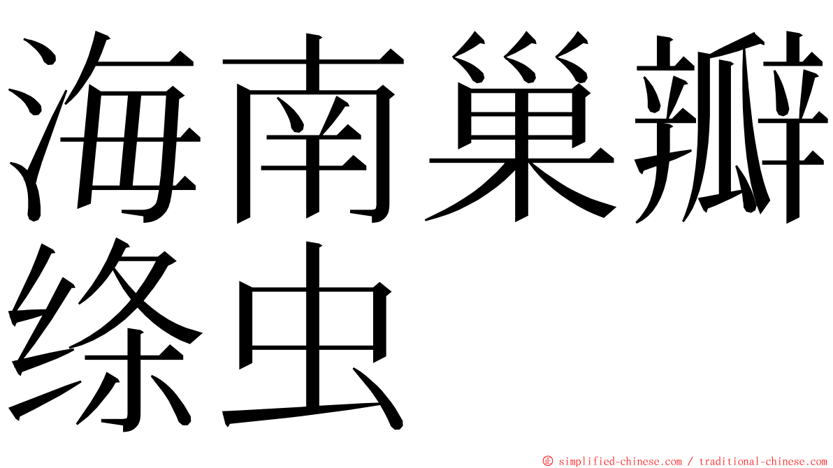 海南巢瓣绦虫 ming font