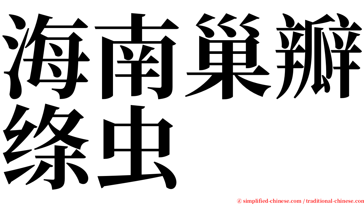 海南巢瓣绦虫 serif font