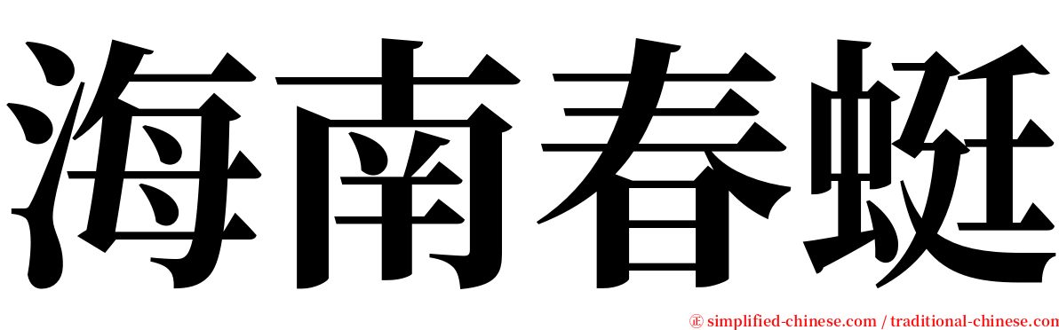 海南春蜓 serif font